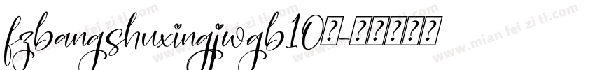 fzbangshuxingjwgb10免字体转换