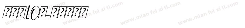 蒋宇童10岁字体转换
