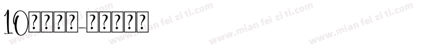 10的分与合字体转换