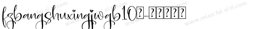 fzbangshuxingjwgb10免字体转换