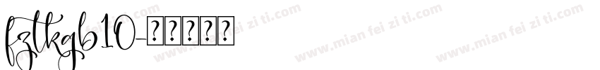 fztkgb10字体转换