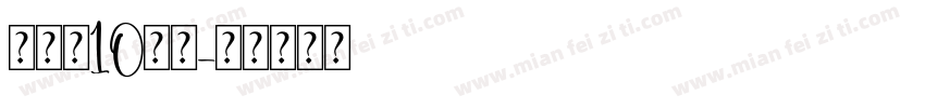 张子乐10岁啦字体转换