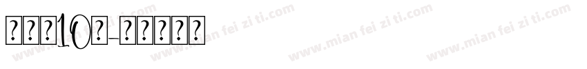 蒋宇童10岁字体转换