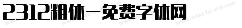 2312粗体字体转换