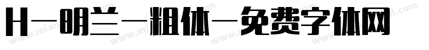 H-明兰-粗体字体转换