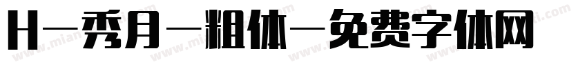 H-秀月-粗体字体转换