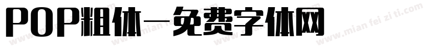 POP粗体字体转换