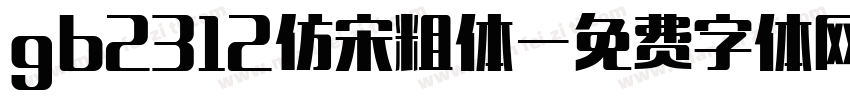 gb2312仿宋粗体字体转换