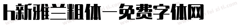 h新雅兰粗体字体转换