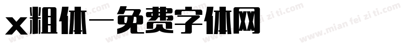 x粗体字体转换