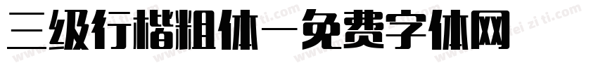 三级行楷粗体字体转换