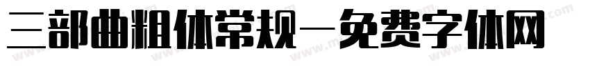三部曲粗体常规字体转换