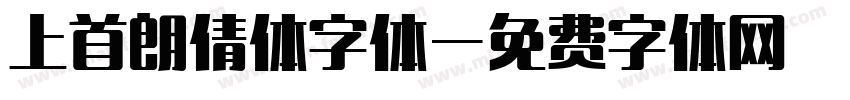 上首朗倩体字体字体转换