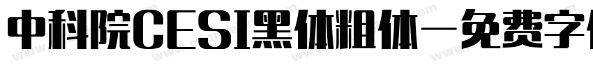 中科院CESI黑体粗体字体转换