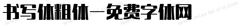书写体粗体字体转换