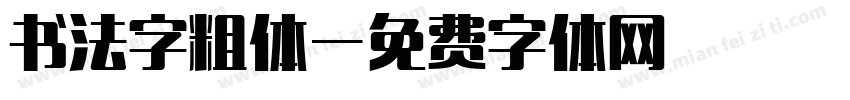 书法字粗体字体转换