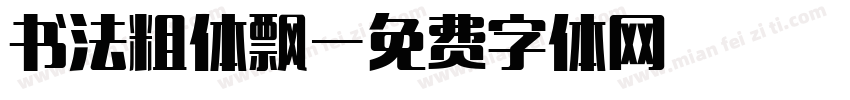 书法粗体飘字体转换