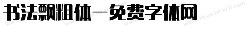 书法飘粗体字体转换