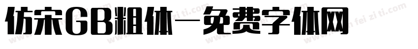 仿宋GB粗体字体转换