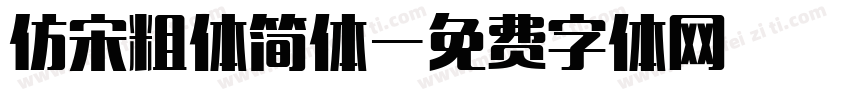仿宋粗体简体字体转换