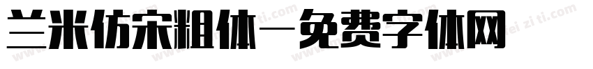 兰米仿宋粗体字体转换
