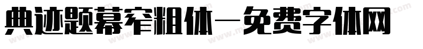 典迹题幕窄粗体字体转换