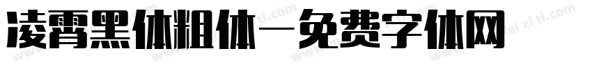 凌霄黑体粗体字体转换