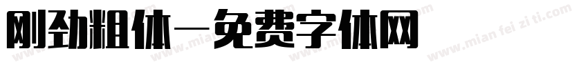 刚劲粗体字体转换