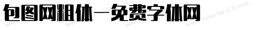 包图网粗体字体转换