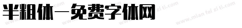半粗体字体转换
