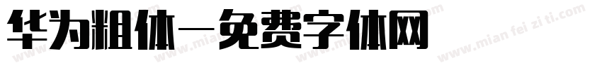 华为粗体字体转换