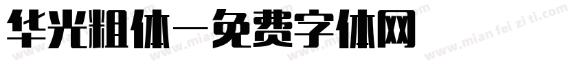 华光粗体字体转换