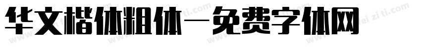 华文楷体粗体字体转换