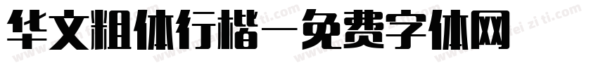 华文粗体行楷字体转换