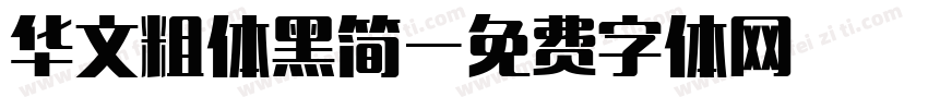 华文粗体黑简字体转换