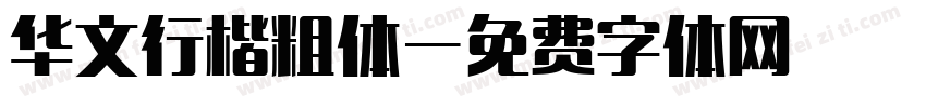 华文行楷粗体字体转换