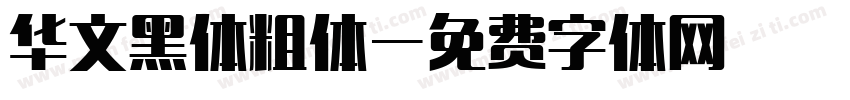 华文黑体粗体字体转换