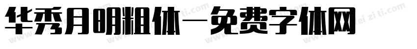 华秀月明粗体字体转换
