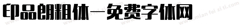 印品朗粗体字体转换