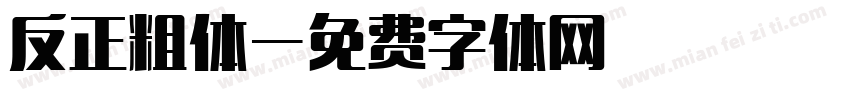 反正粗体字体转换