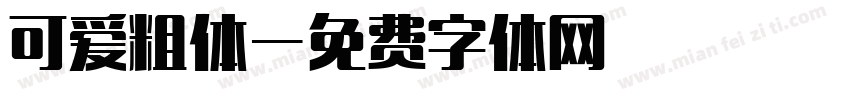 可爱粗体字体转换