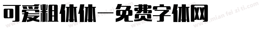 可爱粗体体字体转换