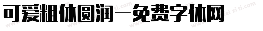可爱粗体圆润字体转换