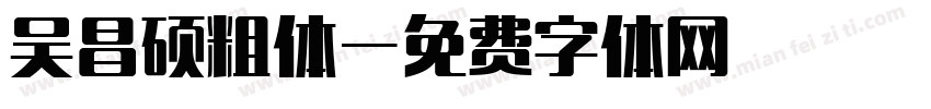吴昌硕粗体字体转换