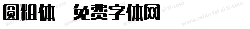 圆粗体字体转换