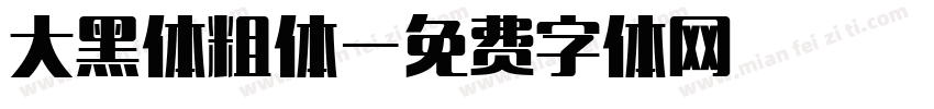 大黑体粗体字体转换