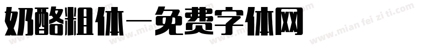 奶酪粗体字体转换