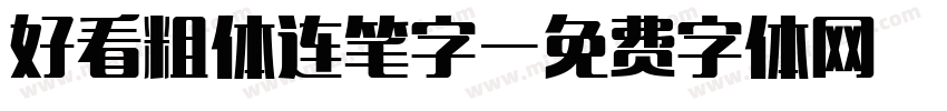 好看粗体连笔字字体转换