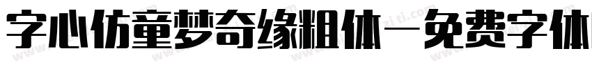 字心仿童梦奇缘粗体字体转换