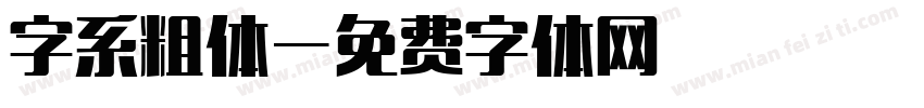 字系粗体字体转换